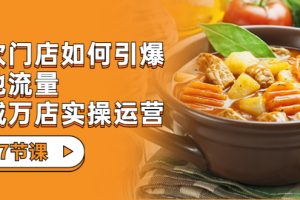 (7040期)餐饮门店-如何引爆本地流量,千城万店实操运营(27节视频课)