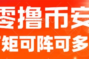 (6812期)最新国外零撸小项目,目前单窗口一天可撸10+【详细玩法教程】