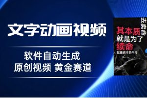 (6753期)普通人切入抖音的黄金赛道,软件自动生成文字动画视频 3天15个作品涨粉5000