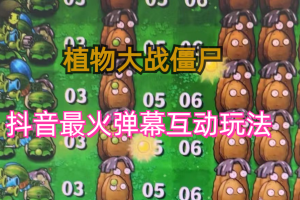 (6655)外面收费999的抖音弹幕互动直播植物大战僵尸,实时互动直播【软件+详细教程】