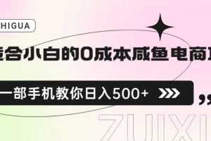 (6652期)适合小白的0成本咸鱼电商项目,一部手机,教你如何日入500+的保姆级教程