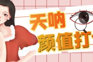 (6645期)颜值打分的升级玩法,一条作品4000收藏,简单粗暴,收益很高