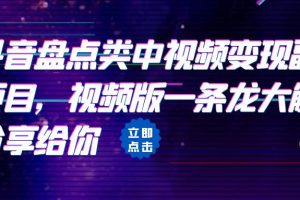 (6568期)拆解:抖音盘点类中视频变现副业项目,视频版一条龙大解析分享给你