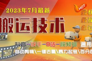 (6553期)2023/7月最新最硬必过审搬运技术抖音快手B站通用自动剪辑一键去重暴力起号