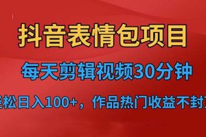 (6533期)抖音表情包项目,每天剪辑表情包上传短视频平台,日入3位数+已实操跑通