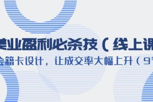 (6192期)美业盈利·必杀技(线上课)-会籍卡设计,让成交率大幅上升(9节)