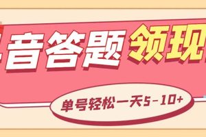 (5893期)外面收费688抖音极速版答题全自动挂机项目 单号一天5-10左右【脚本+教程】