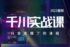 (5877期)2023最新千川实操课,抖音卖爆了的课程(20节视频课)