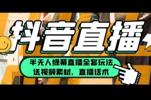 (5874期)一个月佣金10万的抖音半无人绿幕直播全套玩法(送视频素材,直播话术)