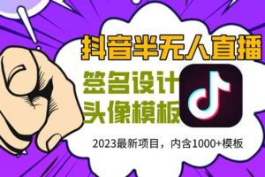 (5868期)外面卖298抖音最新半无人直播项目 熟练后一天100-1000(全套教程+素材+软件)