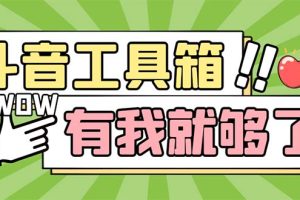 (5833期)最新抖音多功能辅助工具箱,支持83种功能 养号引流有我就够了【软件+教程】