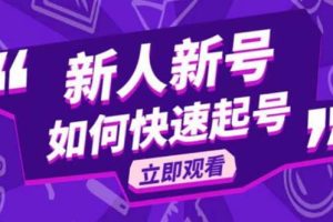 (5863期)2023抖音好物分享变现课,新人新号如何快速起号