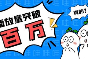(5860期)抖音短视频刷视频播放量,一键秒刷几千播放【软件+视频教程】