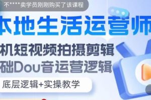 (5854期)本地同城生活运营师实操课,手机短视频拍摄剪辑,基础抖音运营逻辑