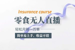 (5851期)抖音月销一万单的零食无人语音直播玩法:简单易上手,收益不错