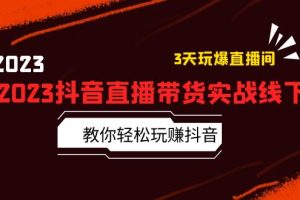 (5771期)2023抖音直播带货实战线下课:教你轻松玩赚抖音,3天玩爆·直播间!