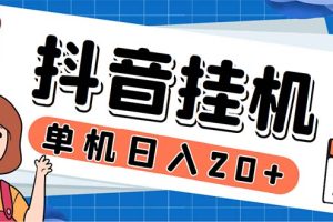 (5754期)最新起飞兔平台抖音全自动点赞关注评论挂机项目 单机日入20-50+脚本+教程