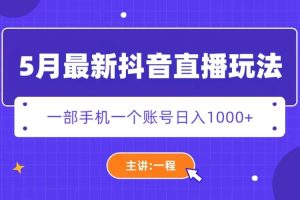 (5742期)5月最新抖音直播新玩法,日撸5000+