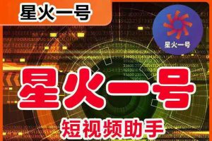 (5734期)星火一号,可一键草稿替换可直接内录,抖音用户的搬运神器【脚本+教程】