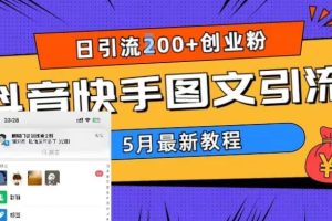 (5717期)5月超详细抖音快手图文引流,日引流200+创业粉