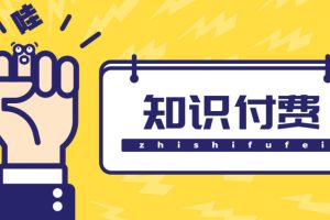 （4583期）知识付费资知界网小程序，多种变现，实测日入165+【源码+详细教程】