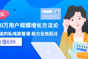 （3479期）见实·8000万用户规模增长方法论 企业级私域高管课 助力业务跃迁