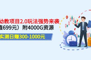 (3207期)实测日赚300-1000元:2022幼教项目2.0玩法强势来袭(价值699)附4000G资源