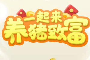 (3127期)养猪全自动挂机项目,单号一天5-10【永久版脚本+教程】