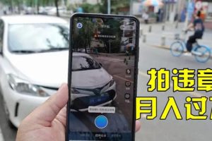 (3148期)信息差正规项目:违规拍照赚钱,单笔收入10一天轻松300+