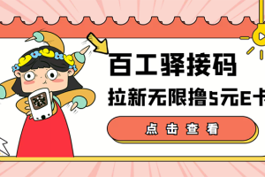 (3149期)【高端精品】百工驿接码拉新无限撸5元E卡,轻松日入几百元【详细玩法教程】