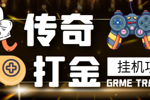 (3103期)【高端精品】最新传奇打金挂机项目,单号日入50+【挂机脚本+详细教程】