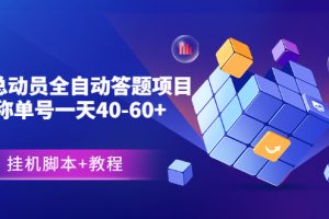(3090期)外面卖888的战役总动员全自动答题项目,号称单号一天40-60+(挂机脚本+教程)