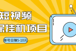 (3089期)视频黄金屋半自动挂机低保项目,单号日入5-10+,提现秒到账【脚本+教程】