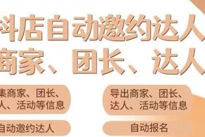 （3029期）小蜜蜂斗音自动批量邀约达人 支持团长+商家 一天自动邀约2000【永久版】