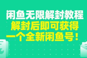 （2823期）闲鱼无限解封教程，解封后即可获得一个全新闲鱼号，一单80到180