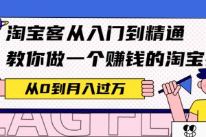 (2170期)淘宝客从入门到精通,教你做一个赚钱的淘宝客,从0到月入过万