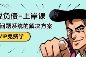 (1465期)解脱负债-上岸课:如何化解1000万的负债危机,负债问题系统的解决方案