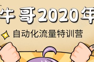 (1408期)《2020自动化流量特训营》30天5000有效粉丝+成熟正规项目一枚(无水印)