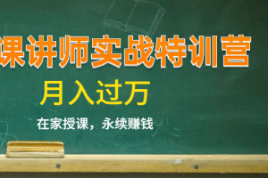 (1396期)《微课讲师实战特训营》在家授课,永续赚钱,月入过万(14堂干货课程)
