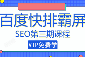 (1439期)seo快排技术之万权: 百度SEO快排霸屏第三期,快速获取排名流量(视频课程)