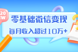 (1380期)教你零基础微信变现,用单品打爆市场,每月收入超过10万+(16节-无水印)