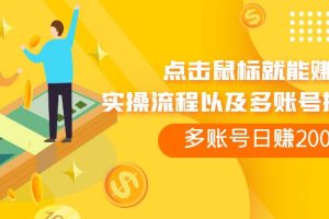 （7647期）点击鼠标看广告赚收益，多账号日赚200+