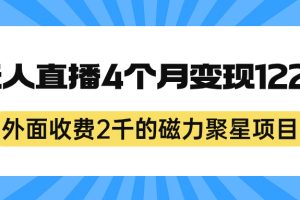 （7168期）外面收费2千的磁力聚星项目，24小时无人直播，4个月变现122w，可矩阵操作