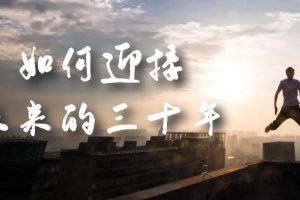 (7163期)某收费文章《如何迎接·未来的三十年》未来30年如何规划?不如看看这篇文章