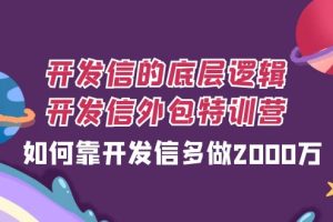(7726期)开发信的底层逻辑,开发信外包训练营,如何靠开发信多做2000万