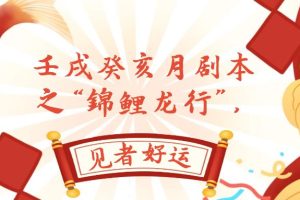 (7780期)某公众号付费文章,壬戌癸亥月剧本之“锦鲤龙行”,见者好运