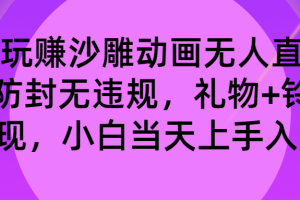 (8546期)玩赚沙雕动画无人直播,防封无违规,礼物+铃铛双重变现 小白也可日入500