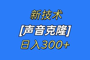 （8884期）最新声音克隆技术，可自用，可变现，日入300+