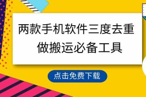（9140期）用这两款手机软件三重去重，100%过原创，搬运必备工具，一键处理不违规…