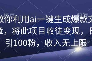 （9495期）教你利用ai一键生成爆款文章，将此项目收徒变现，日引100粉，收入无上限